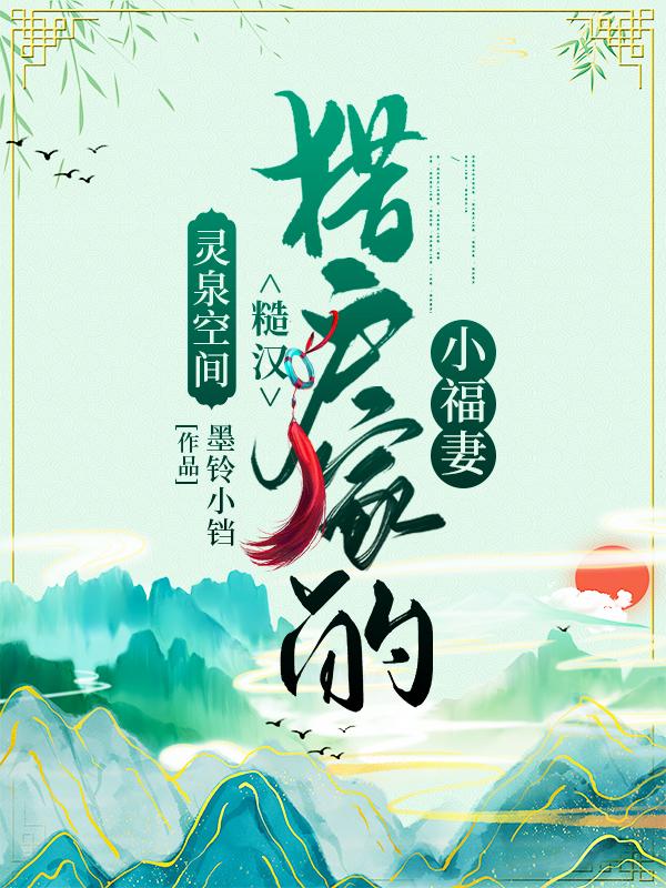 灵泉空间:糙汉猎户家的小福妻