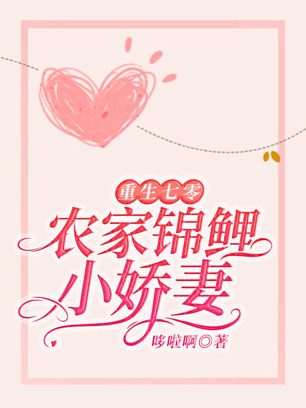 重生七零,农家锦鲤小娇妻