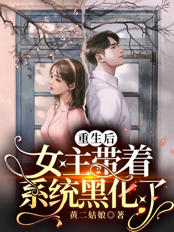 重生后:女主带着系统黑化了