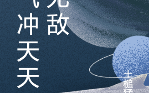 小说《牛气冲天天下无敌》牛罡,庞猖完整版免费阅读