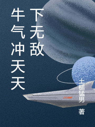 牛气冲天天下无敌