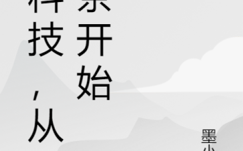 黑科技，从奶茶开始（刘小夏,李丰）最新章节在线免费阅读