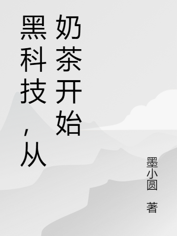 黑科技,从奶茶开始