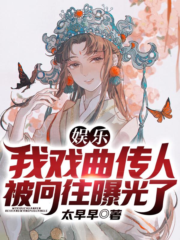 娱乐:我戏曲传人,被向往曝光了