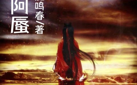 齐兰,孟先生《快穿：阿蜃》小说全文免费阅读