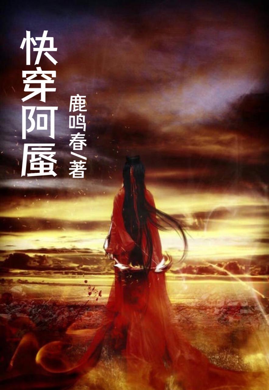 快穿:阿蜃