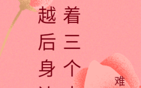 沈非欢,小可《穿越后身边围着三个大佬》小说全文免费阅读