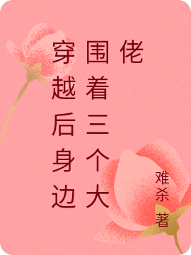 穿越后身边围着三个大佬