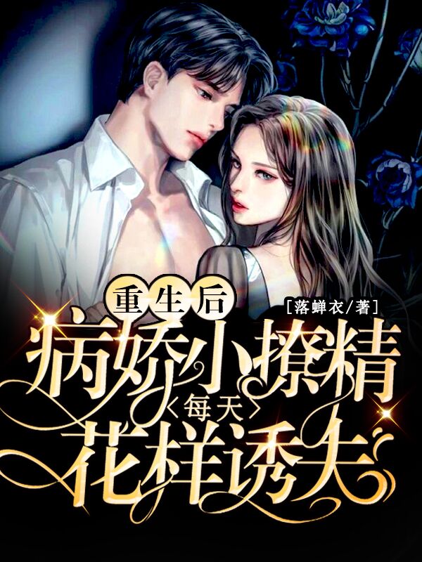 重生后,病娇小撩精每天花样诱夫
