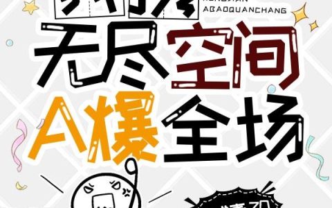 末世求生：我携无尽空间A爆全场白露,白正最新章节在线免费阅读