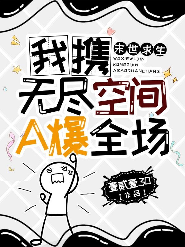 末世求生:我携无尽空间A爆全场