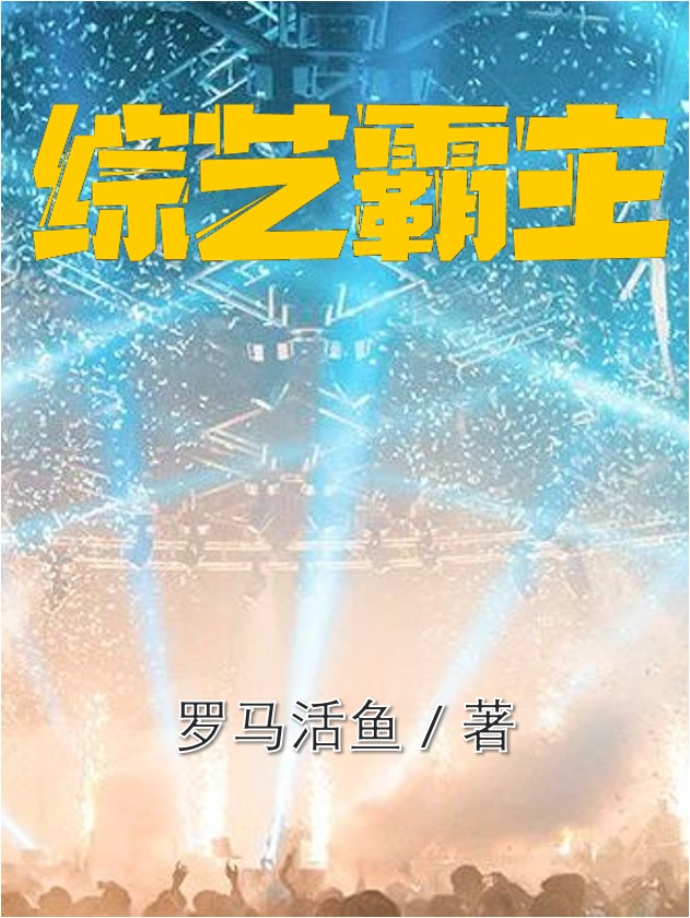 综艺霸主