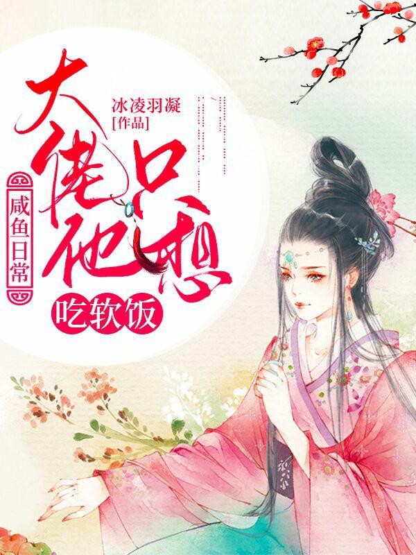 咸鱼日常:大佬他只想吃软饭
