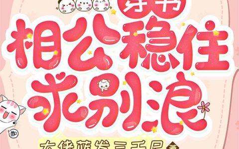 穿书：相公稳住，求别浪最新章节,申莹莹,艾玛小说免费阅读