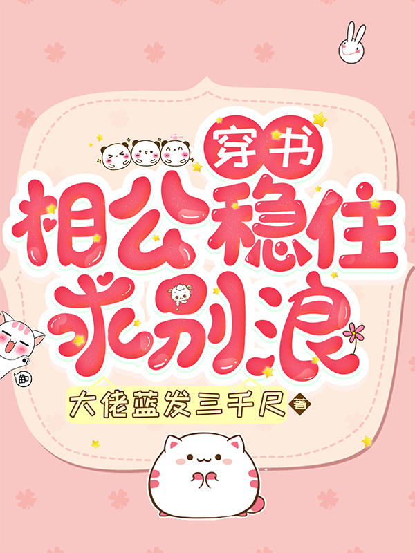 穿书:相公稳住,求别浪