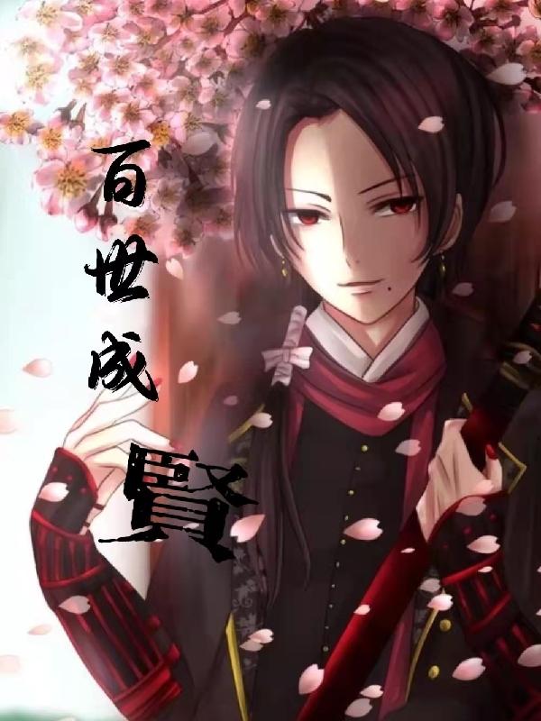 百世成贤