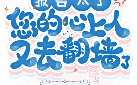 报告太子：您的心上人又去翻墙了沐月,沐风，报告太子：您的心上人又去翻墙了小说免费阅读
