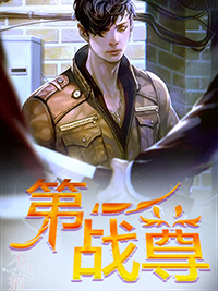 第一战尊