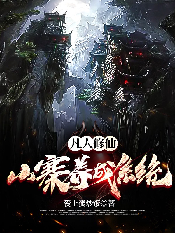 凡人修仙:山寨养成系统