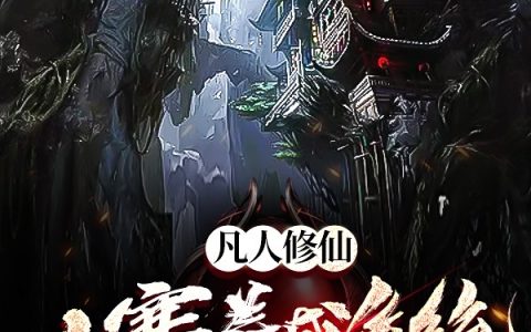 小说《凡人修仙：山寨养成系统》徐立,王成完整版免费阅读
