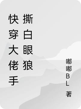快穿大佬手撕白眼狼