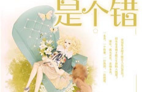 余太太,穆晴小说全文免费阅读，《爱上你是个错》最新章节