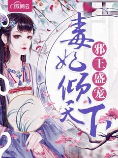 邪王盛宠:毒妃倾天下