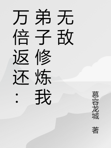 万倍返还:弟子修炼我无敌