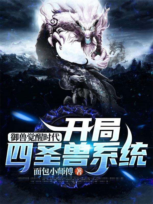 御兽觉醒时代,开局四圣兽系统
