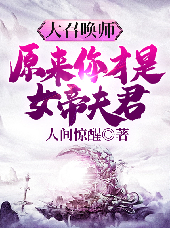 大召唤师:原来你才是女帝夫君