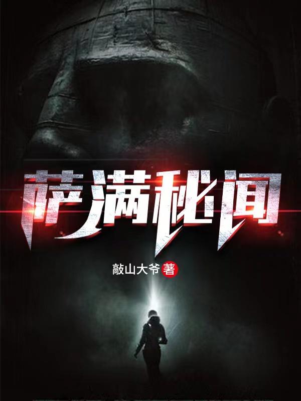 萨满秘闻