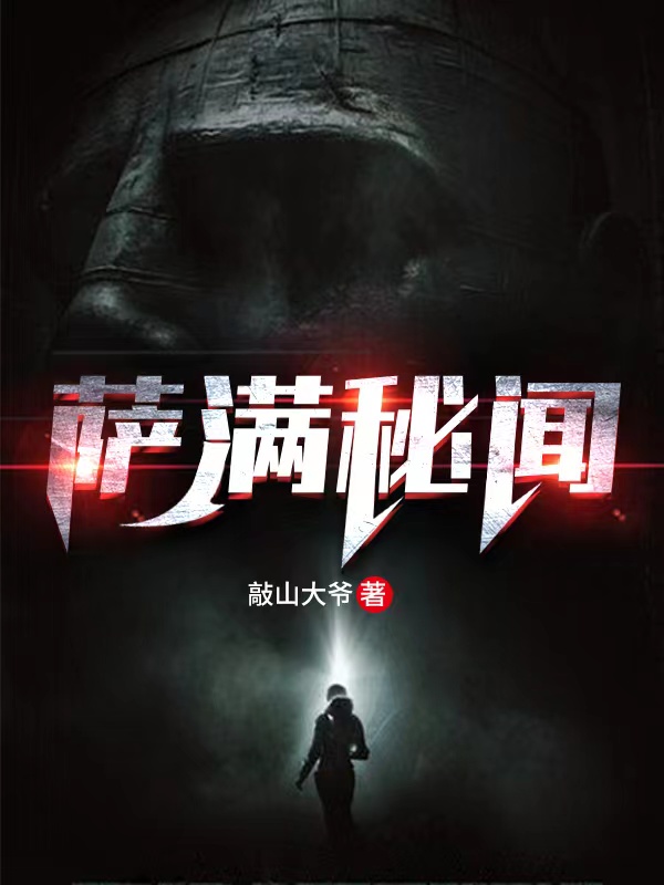 萨满秘闻