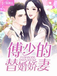 傅少的替婚娇妻