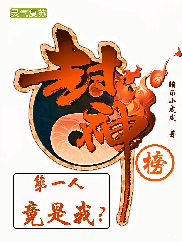 灵气复苏:封神榜第一人竟是我?