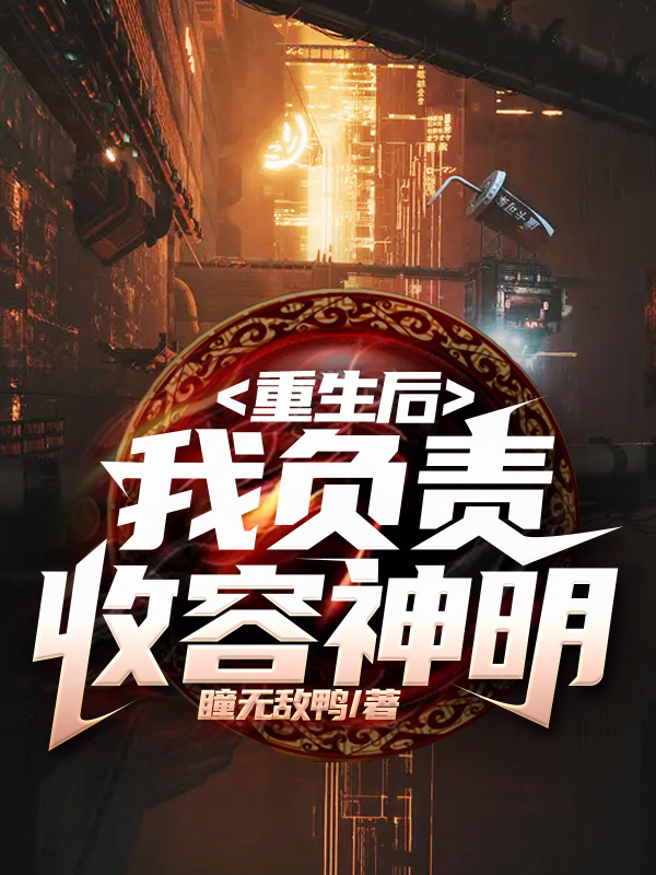 重生后,我负责收容神明