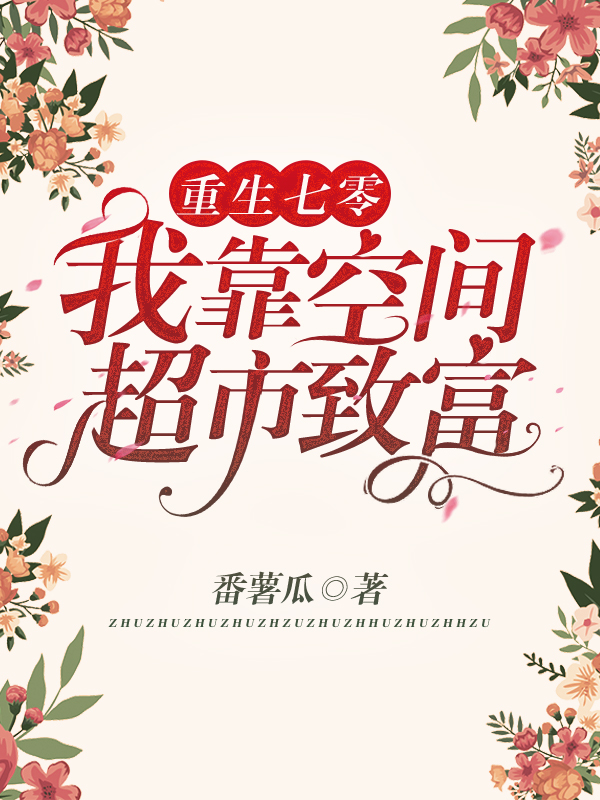 重生七零:我靠空间超市致富