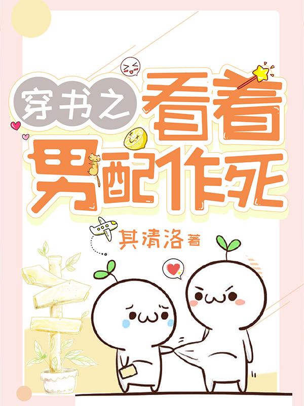 穿书之看着男配作死