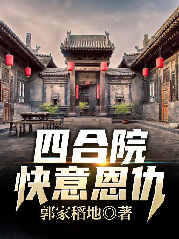 四合院:快意恩仇