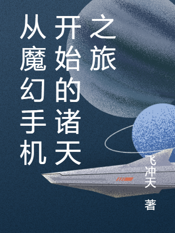 从魔幻手机开始的诸天之旅