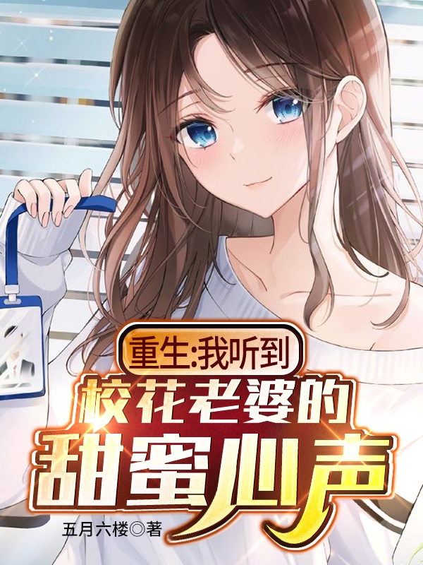 重生:我听到校花老婆的甜蜜心声