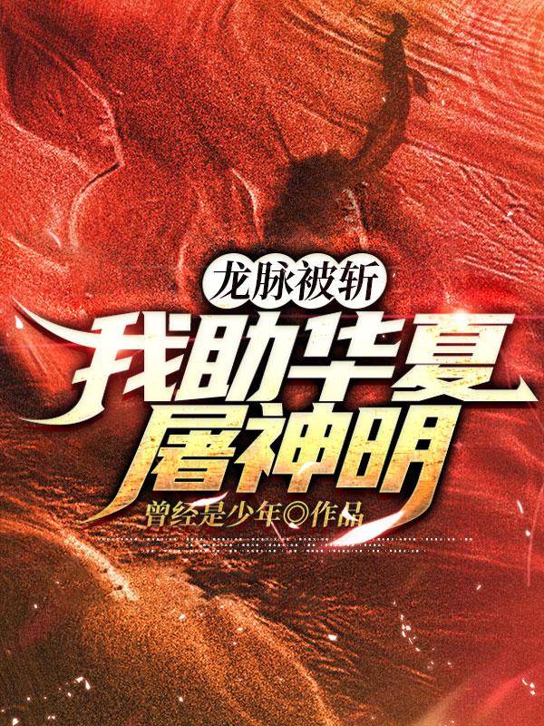 龙脉被斩,我助华夏屠神明