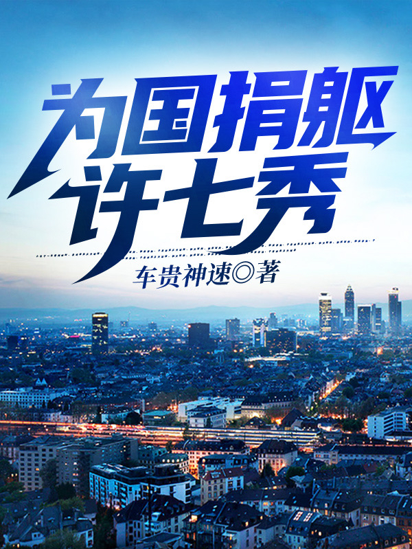 为国捐躯许七秀