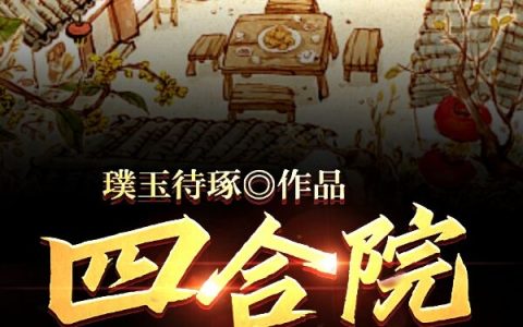 璞玉待琢《四合院：谁惹我，坑哭谁》马华,秦淮茹小说免费阅读