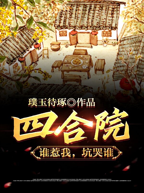 四合院:谁惹我,坑哭谁