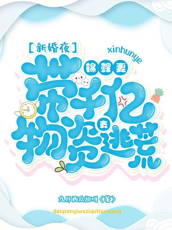 新婚夜,锦鲤妻带千亿物资去逃荒