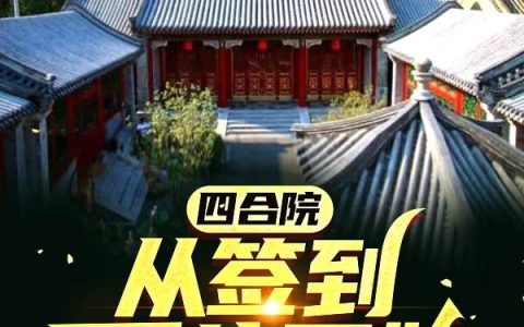 小说《四合院：从签到系统开始》完整版免费阅读