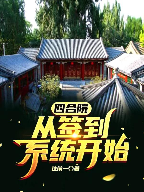 四合院:从签到系统开始