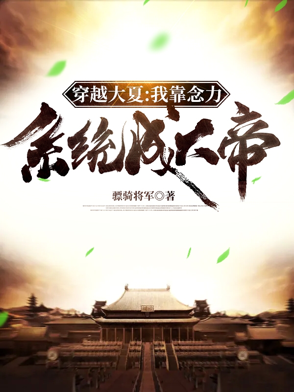 穿越大夏:我靠念力系统成大帝