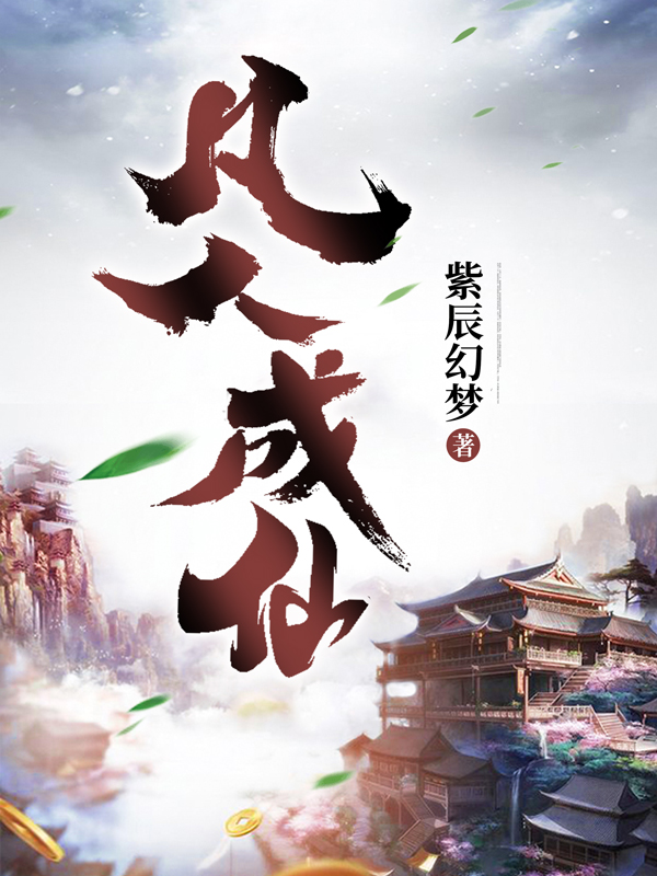 凡人成仙