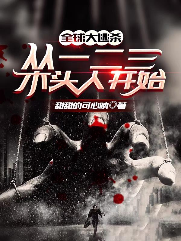 全球大逃杀:从一二三木头人开始